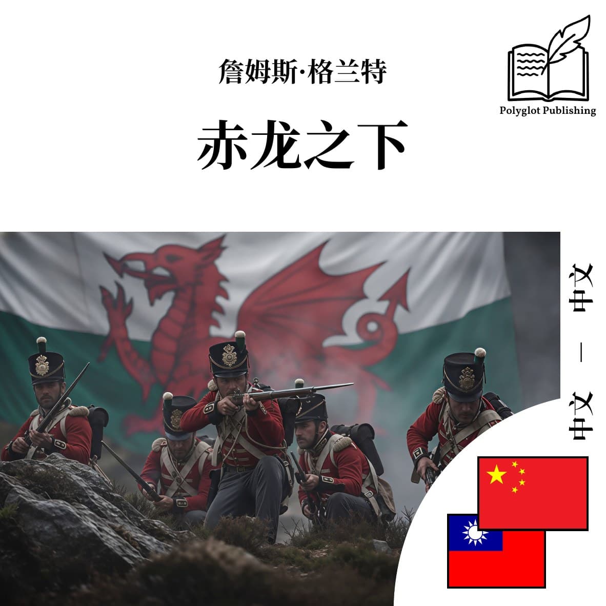赤龍之下