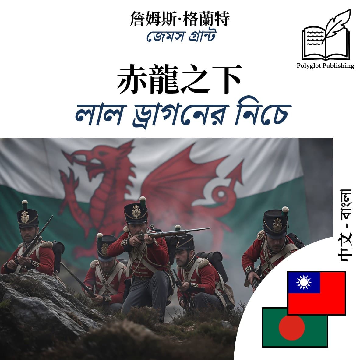 লাল ড্রাগনের নিচে