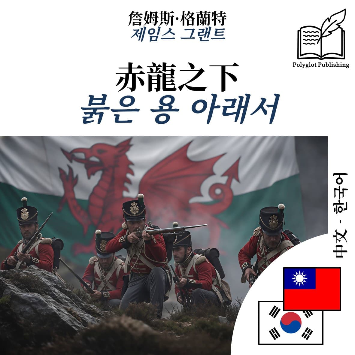 붉은 용 아래서