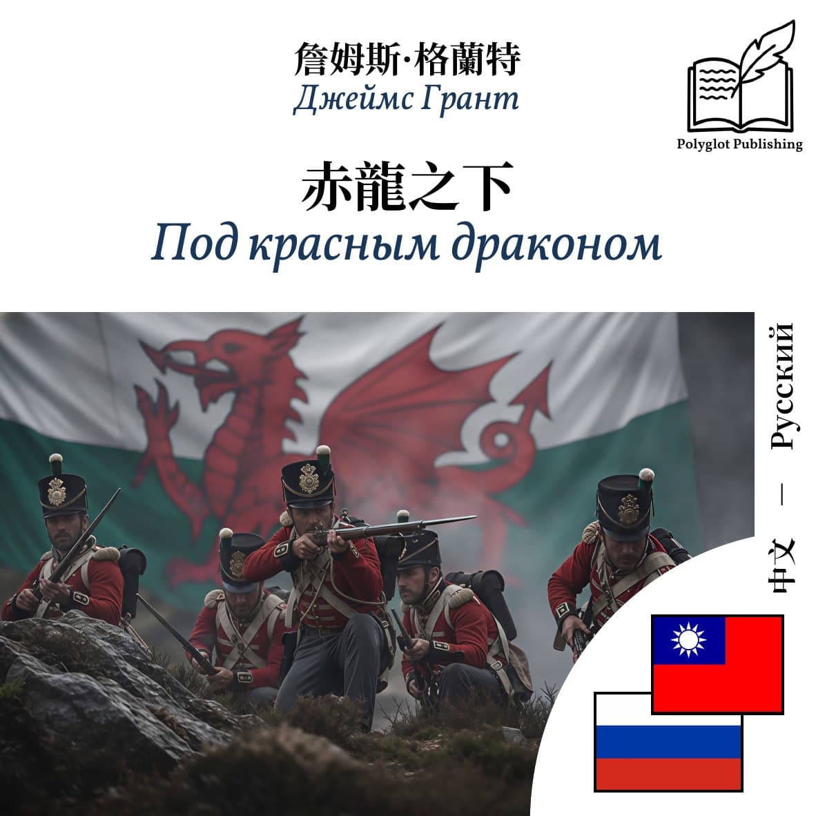 Под красным драконом
