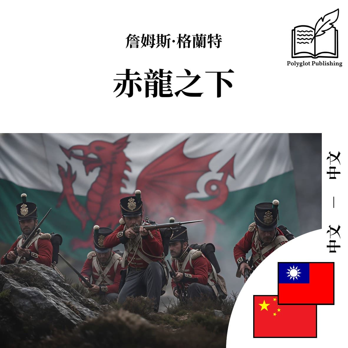 赤龙之下