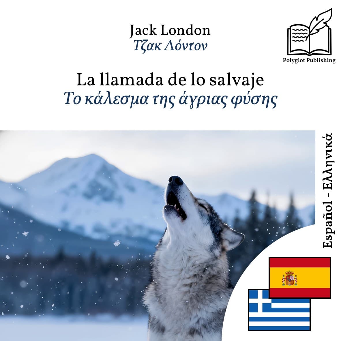 Το κάλεσμα της άγριας φύσης