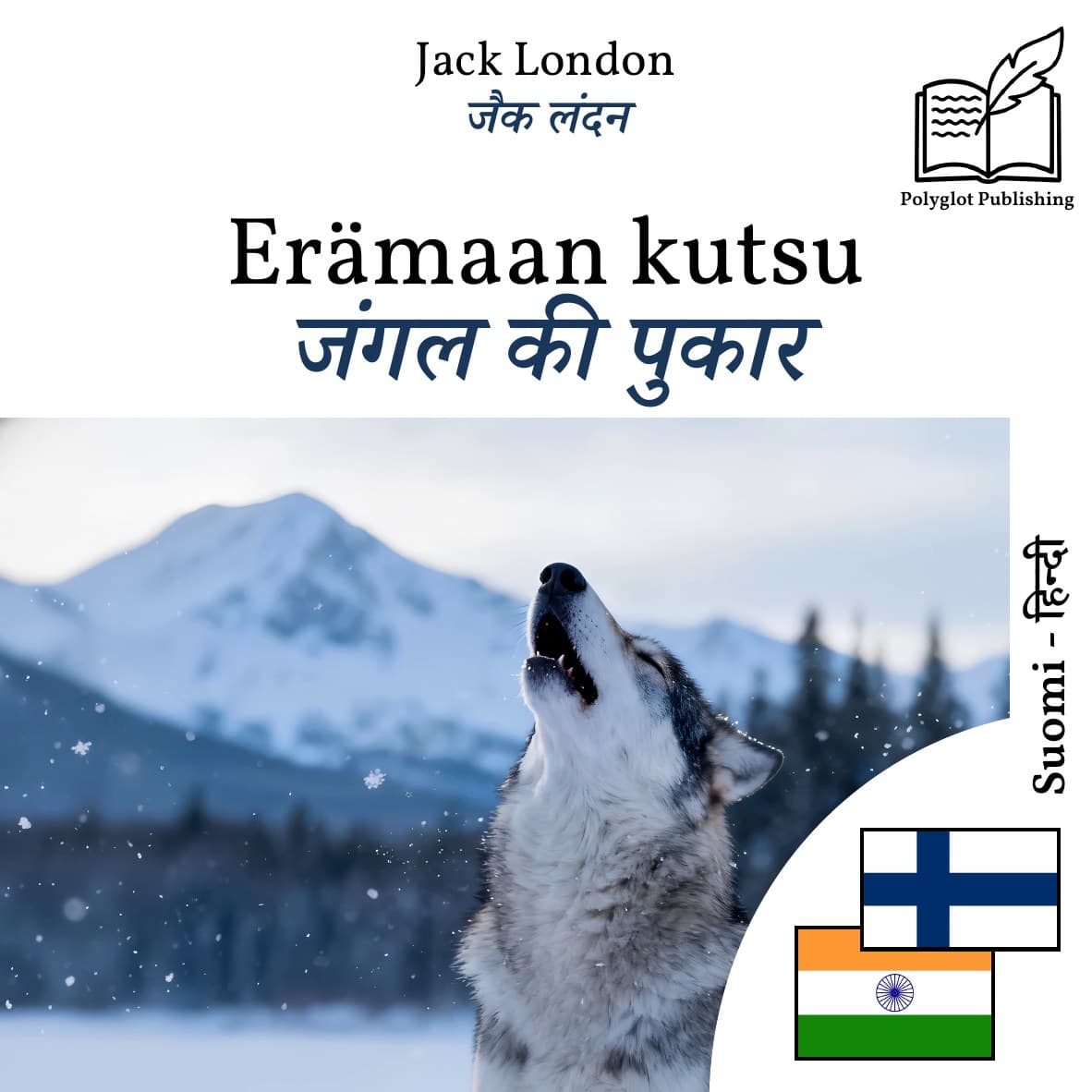 जंगल की पुकार