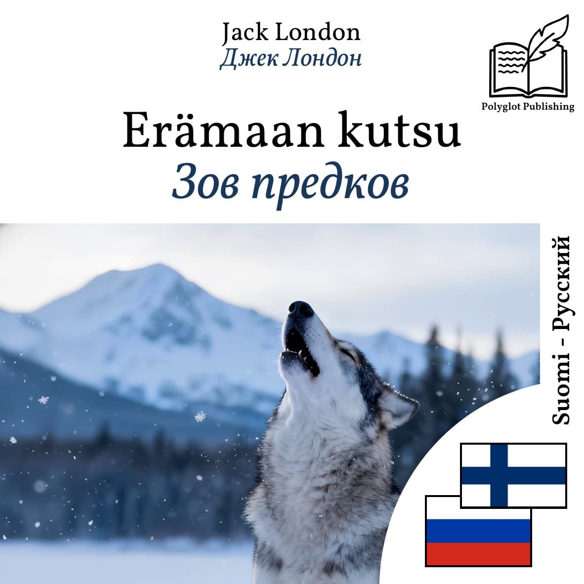 Зов предков