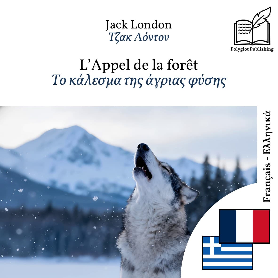 Το κάλεσμα της άγριας φύσης