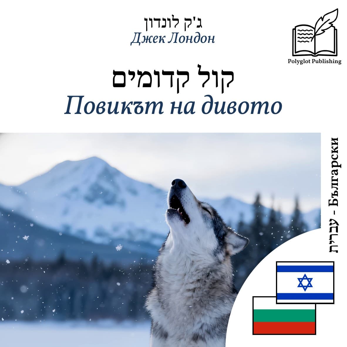 Повикът на дивото