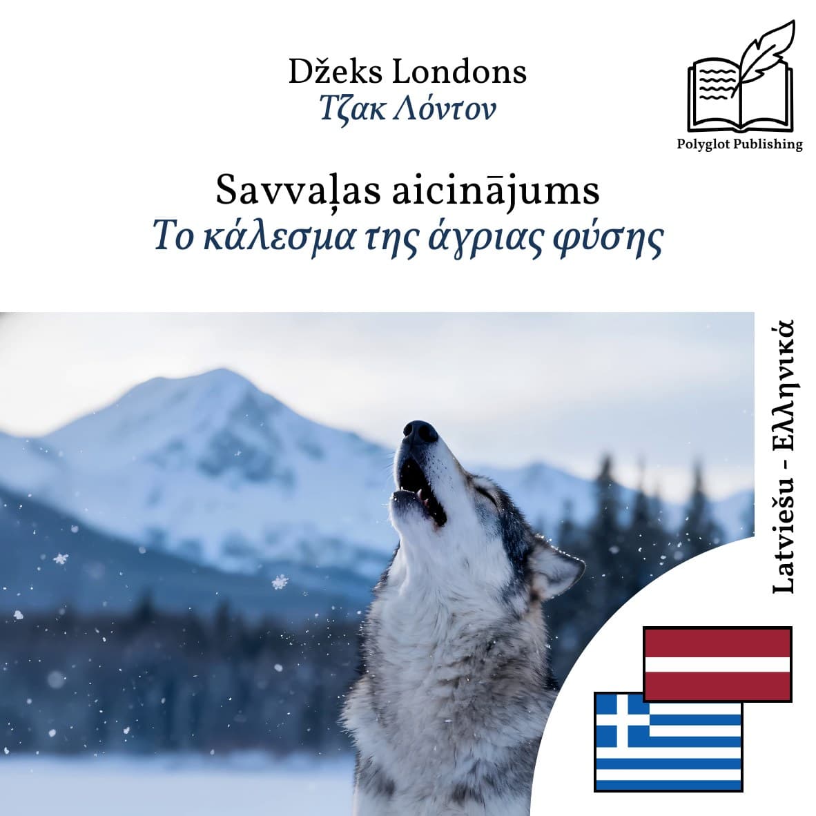 Το κάλεσμα της άγριας φύσης