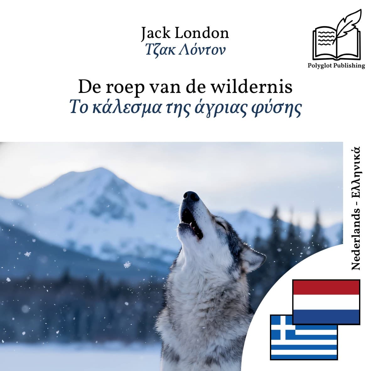Το κάλεσμα της άγριας φύσης