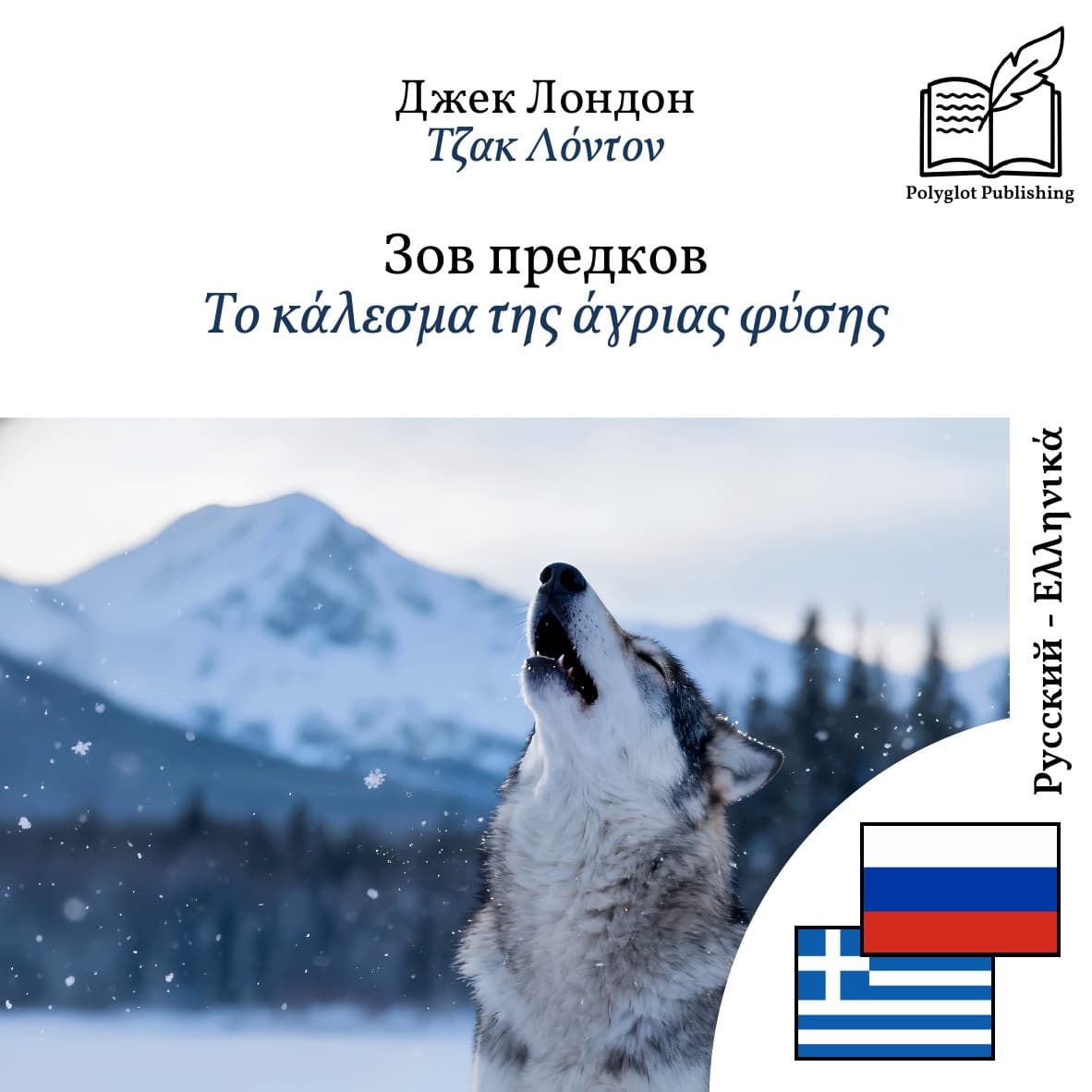 Το κάλεσμα της άγριας φύσης