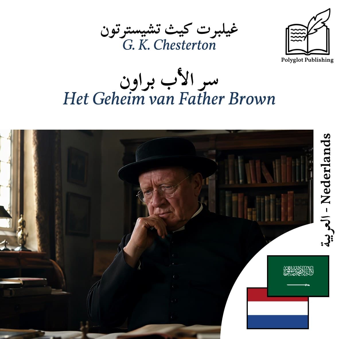 Het Geheim van Father Brown