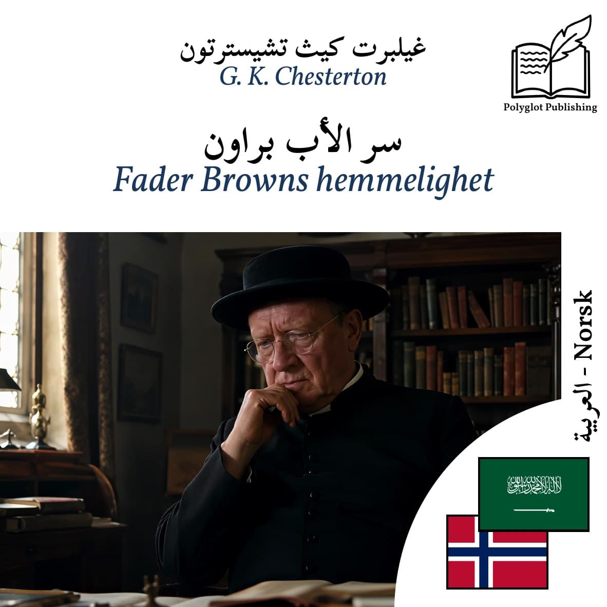 Fader Browns hemmelighet