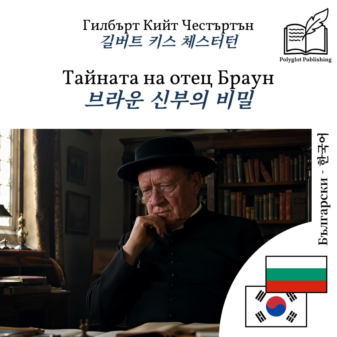 브라운 신부의 비밀