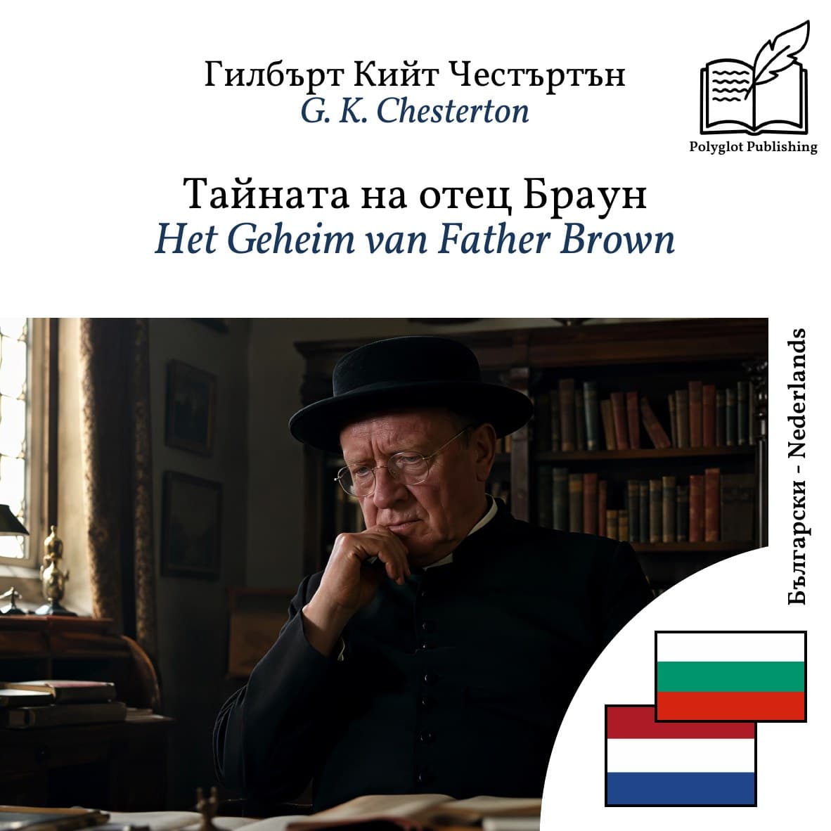 Het Geheim van Father Brown