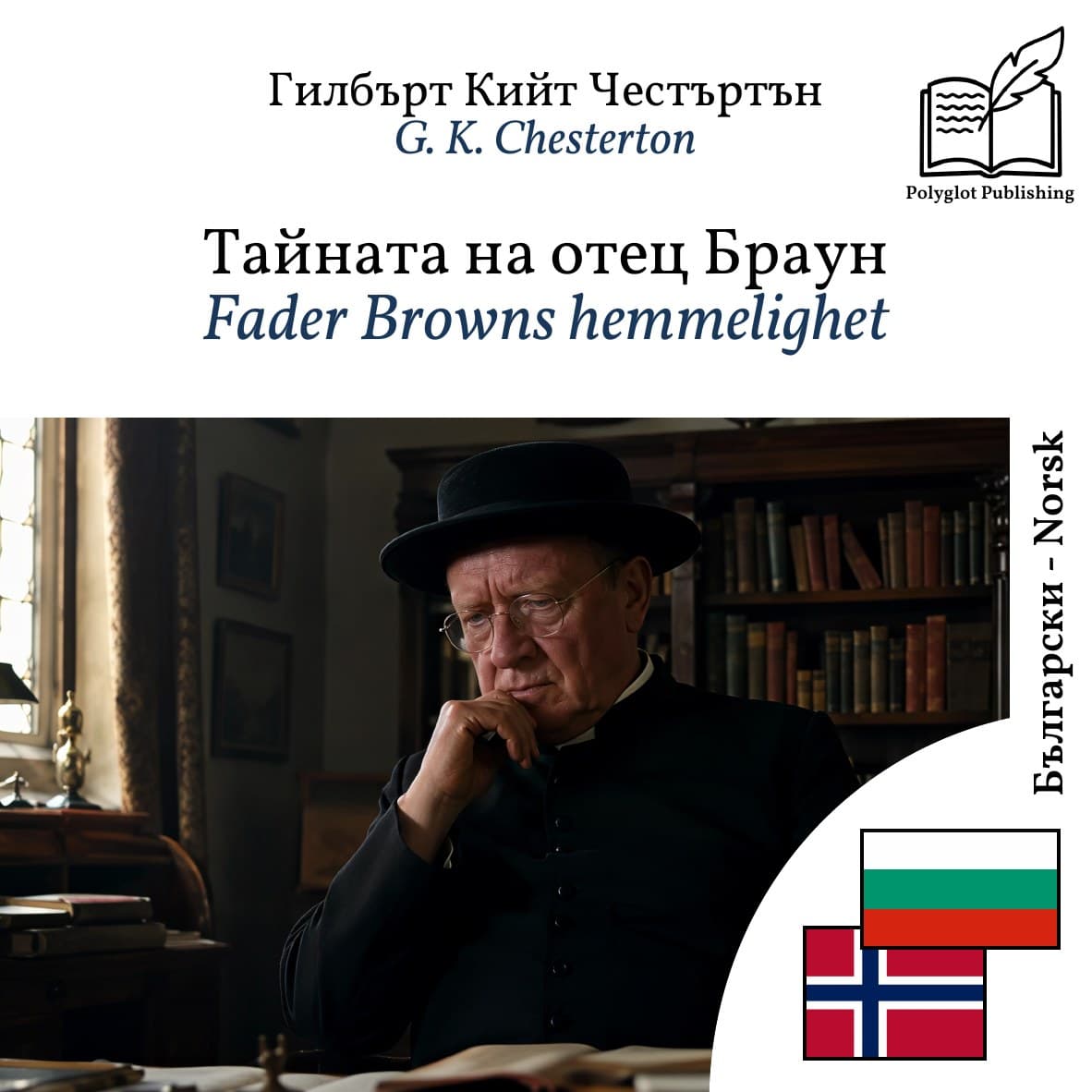 Fader Browns hemmelighet