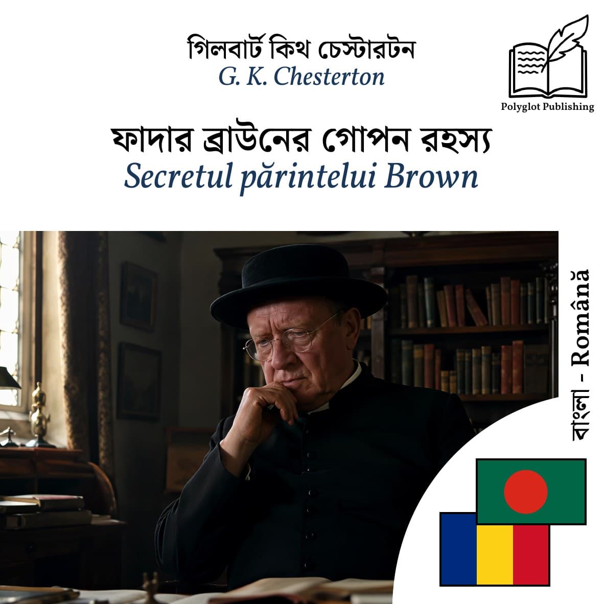 Secretul părintelui Brown