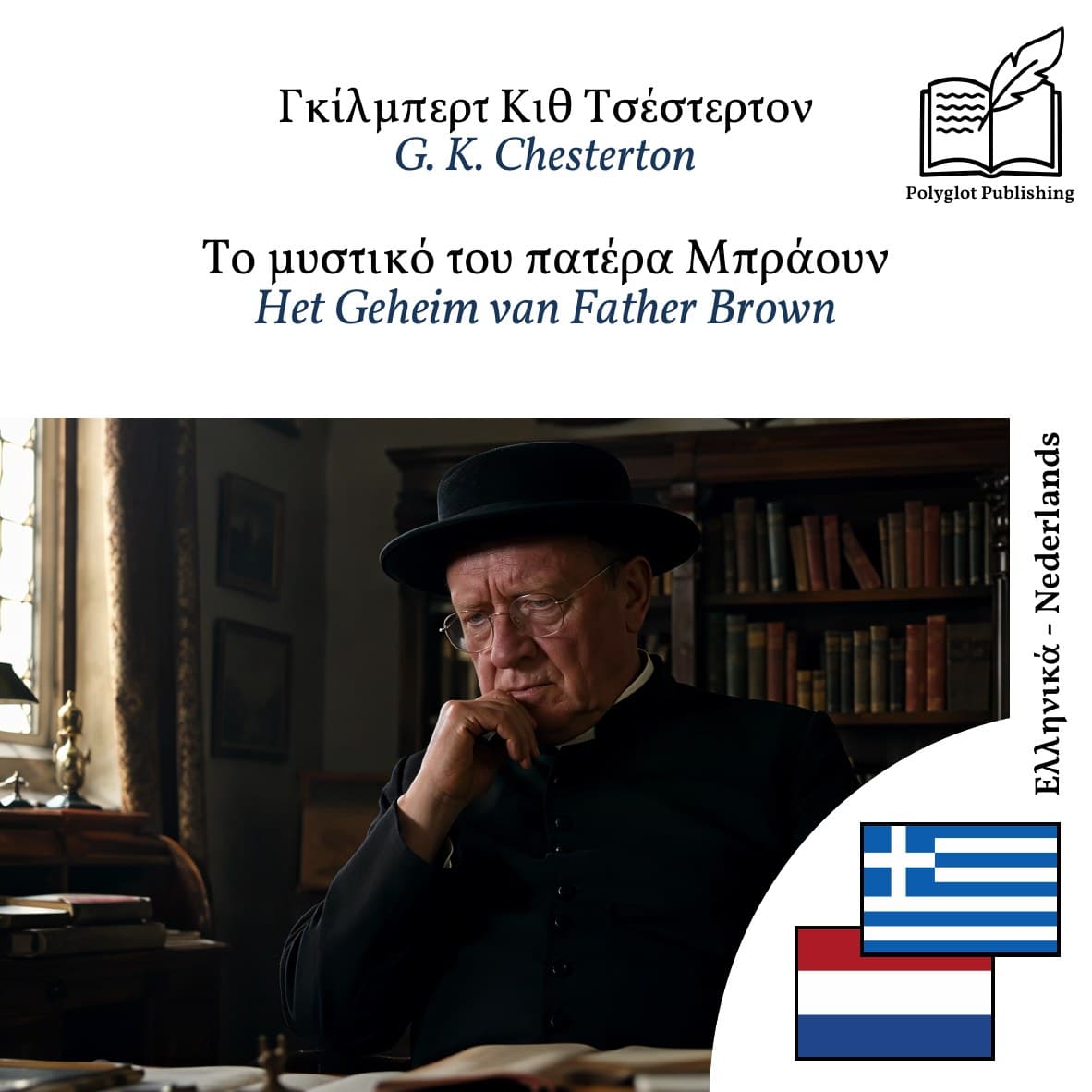 Het Geheim van Father Brown
