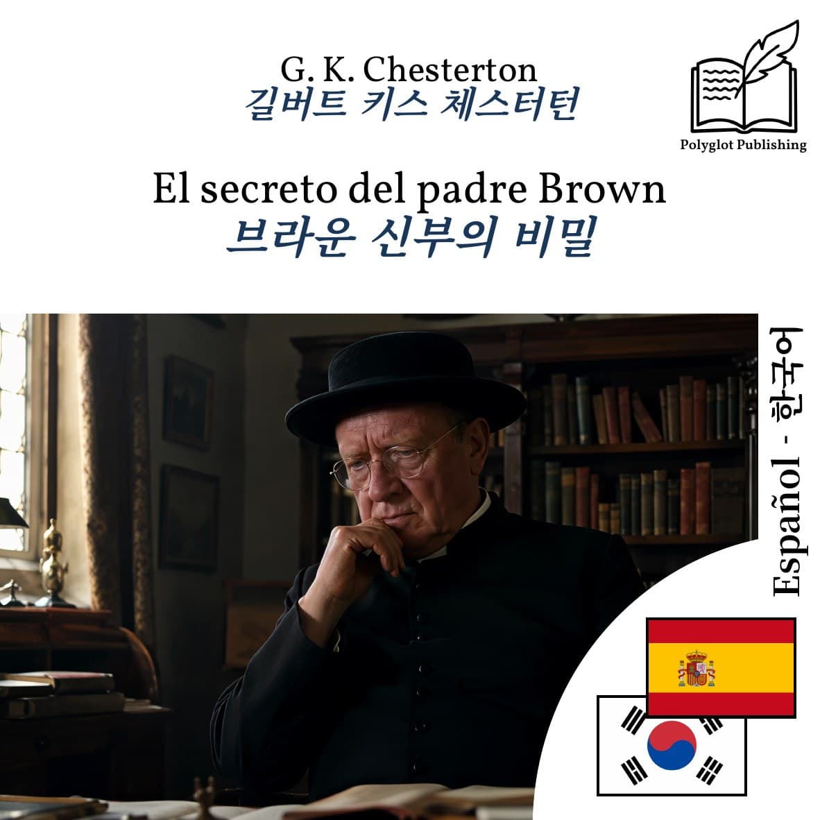 브라운 신부의 비밀