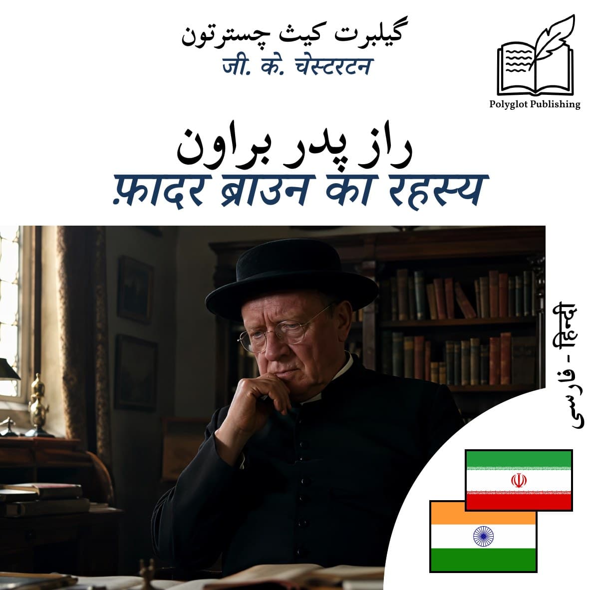 फ़ादर ब्राउन का रहस्य