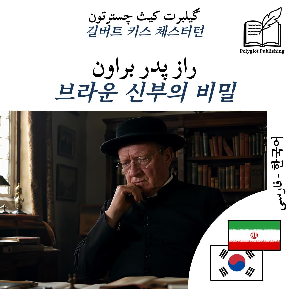 브라운 신부의 비밀