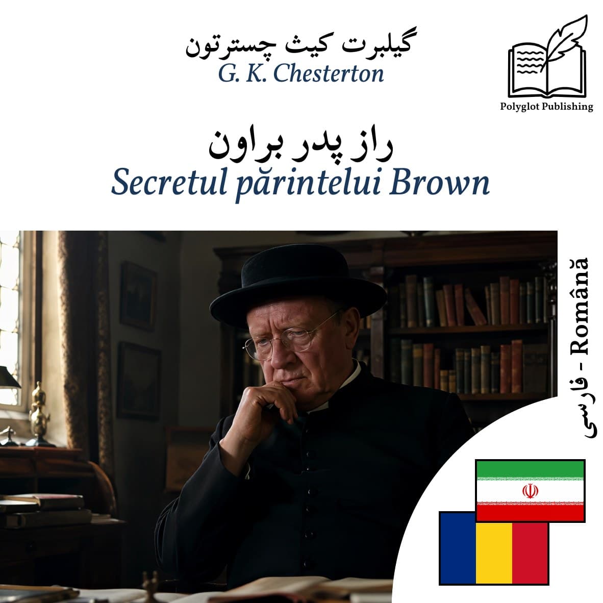 Secretul părintelui Brown