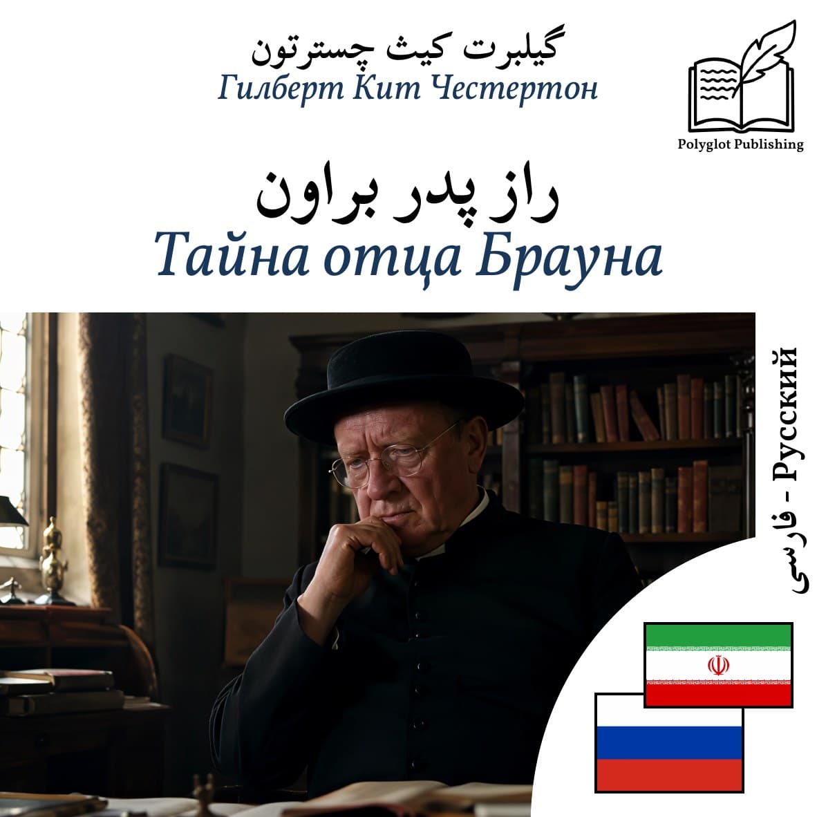 Тайна отца Брауна