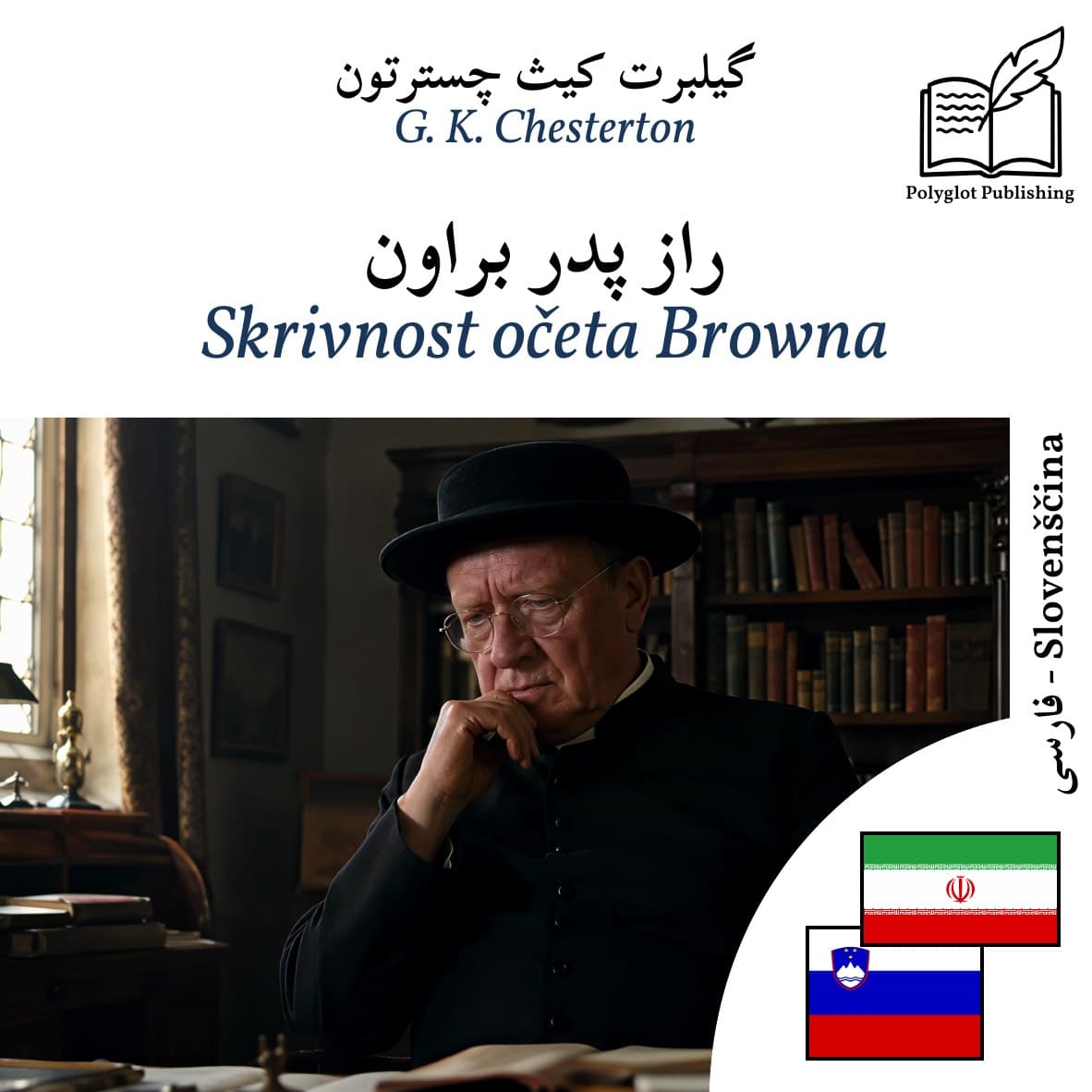 Skrivnost očeta Browna