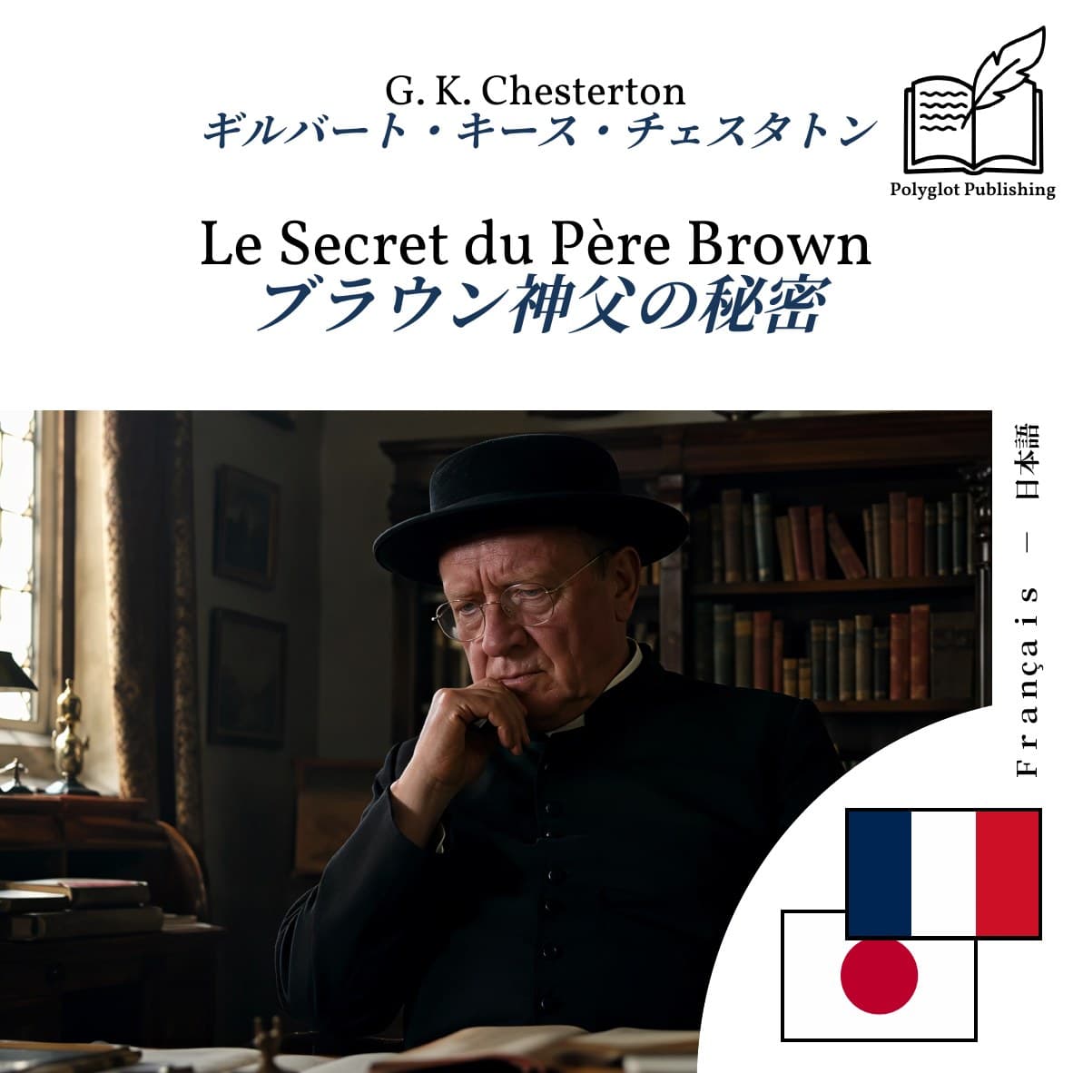 ブラウン神父の秘密
