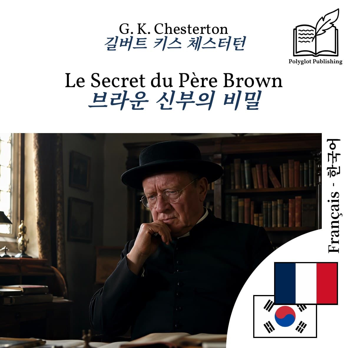 브라운 신부의 비밀