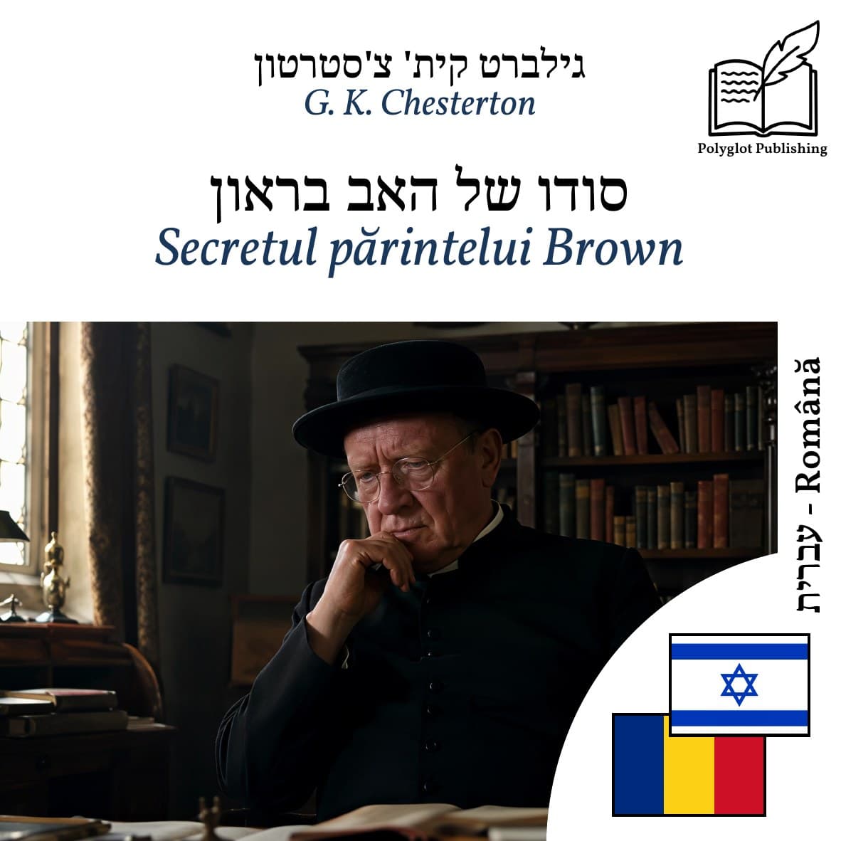 Secretul părintelui Brown