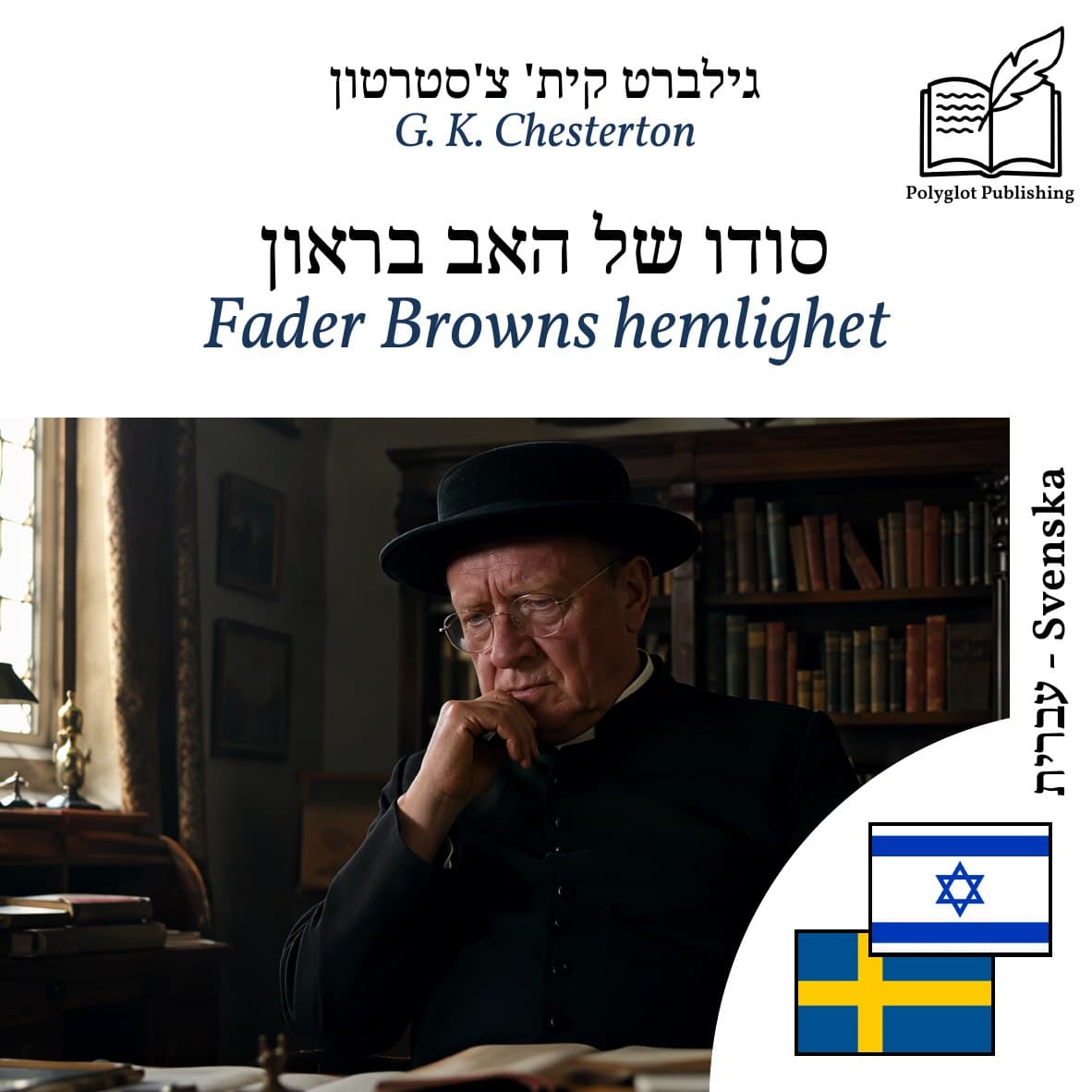 Fader Browns hemlighet
