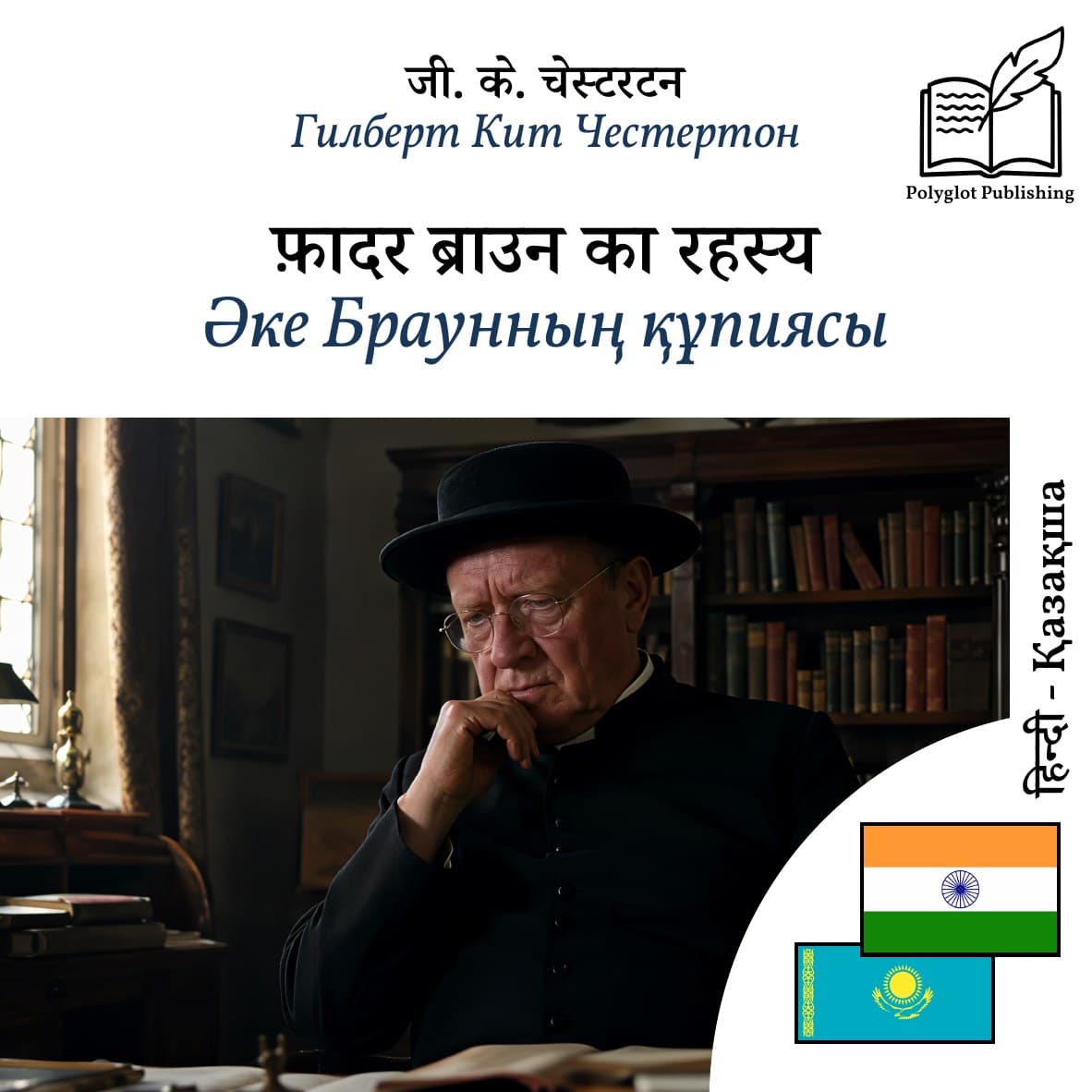 Әке Браунның құпиясы