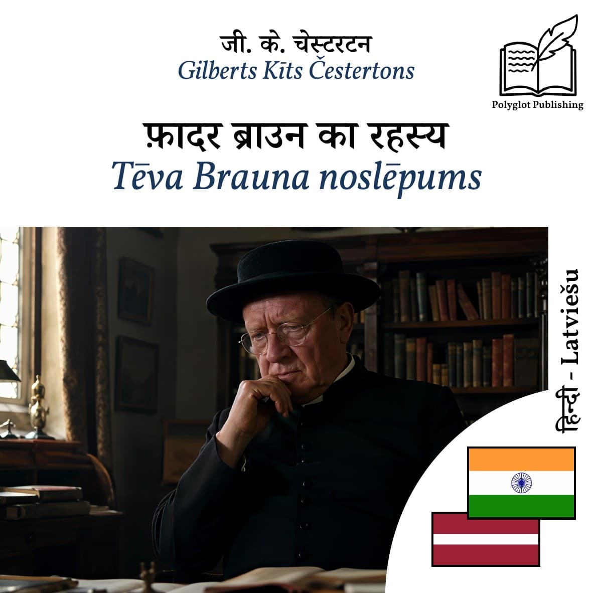 Tēva Brauna noslēpums