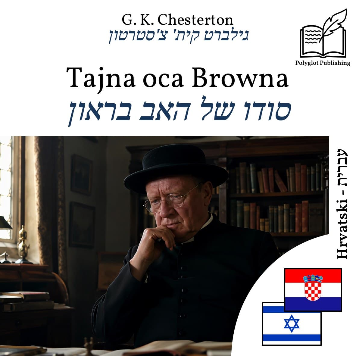 סודו של האב בראון