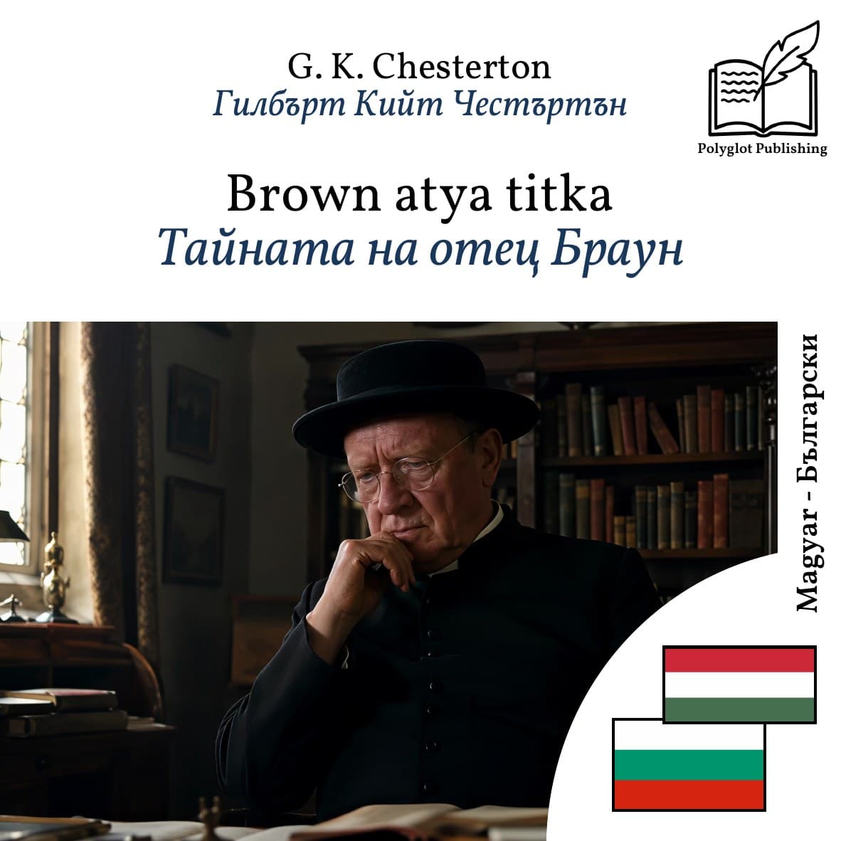 Тайната на отец Браун