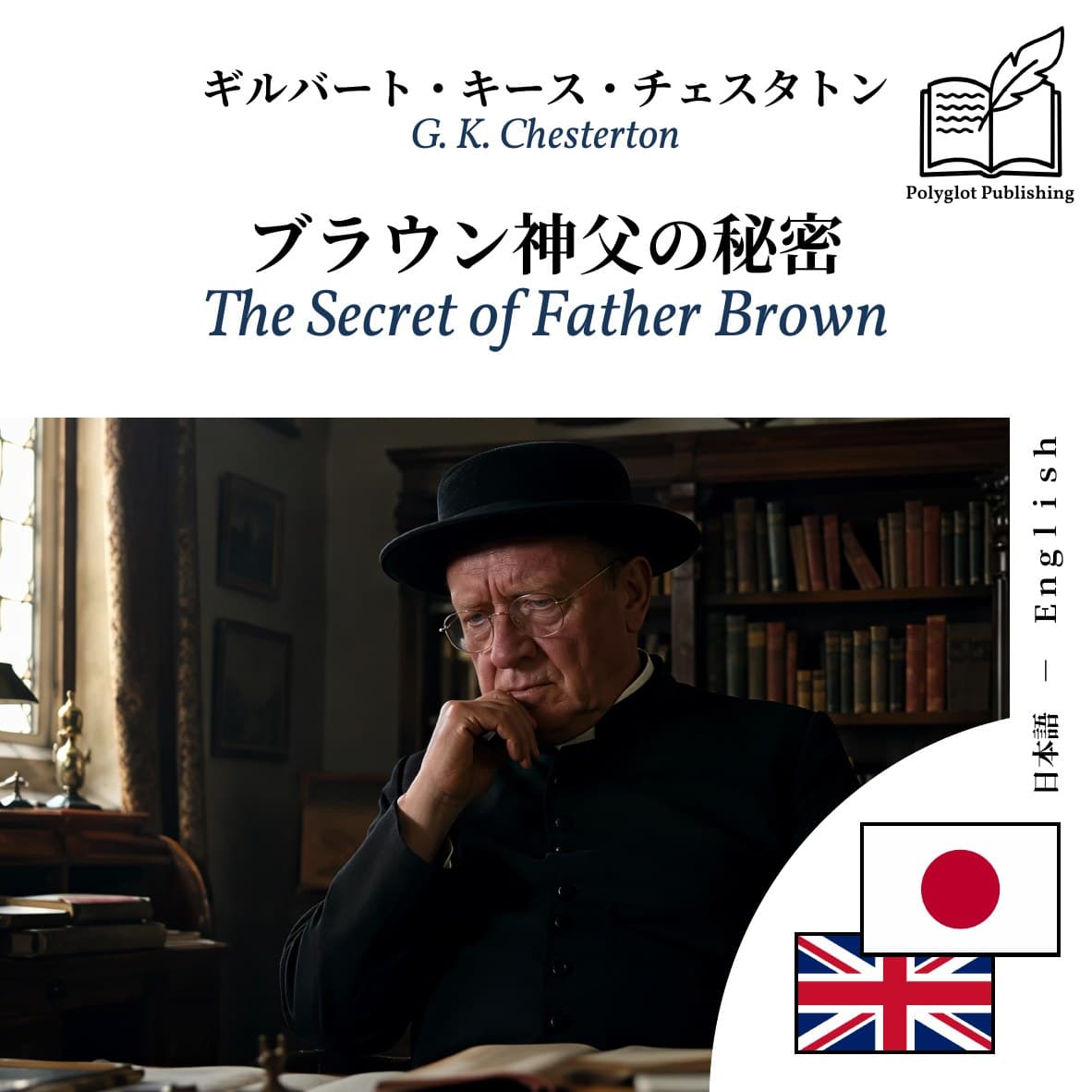 The Secret of Father Brown