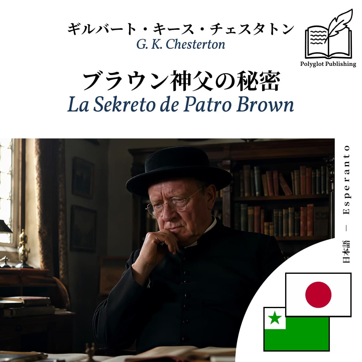 La Sekreto de Patro Brown