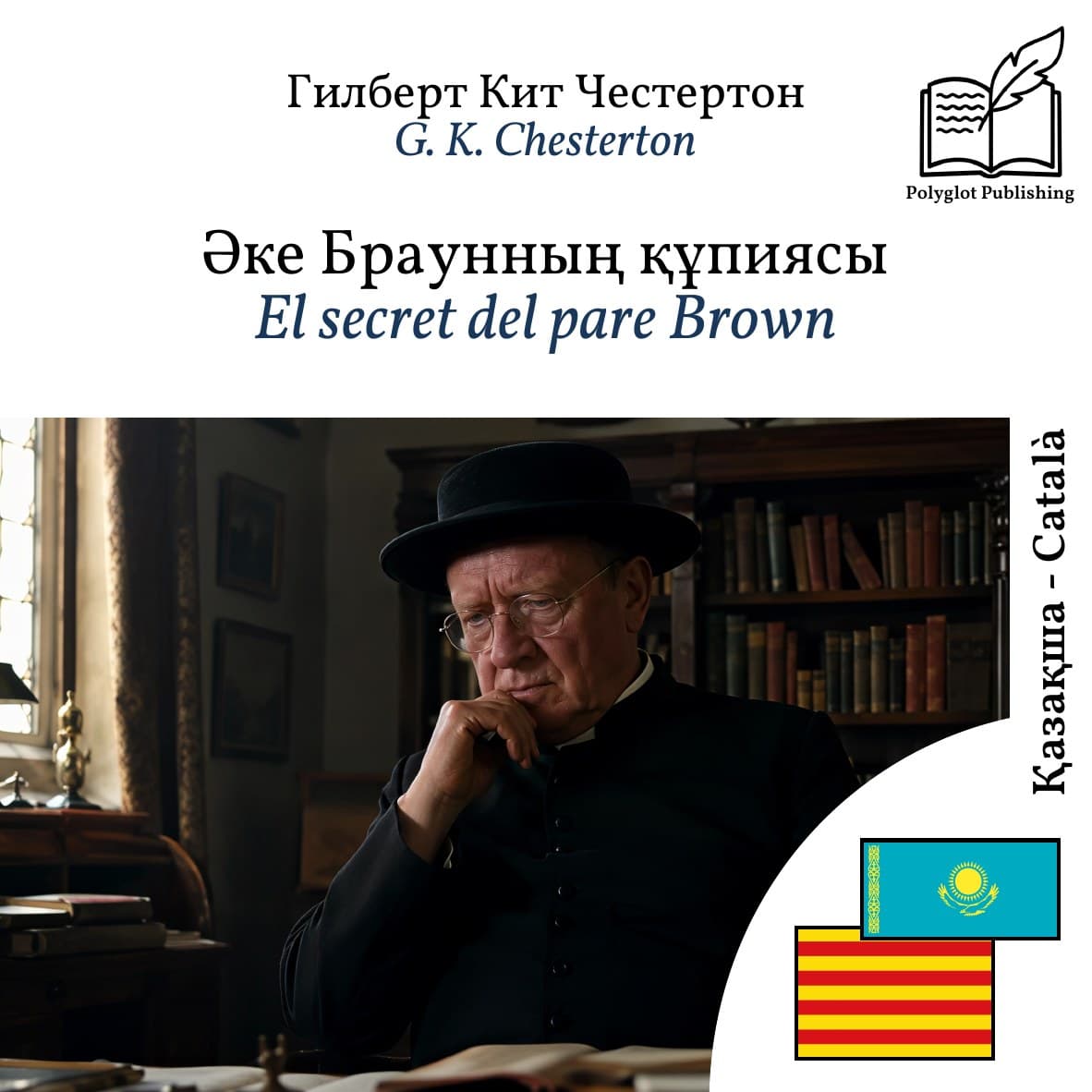 El secret del pare Brown