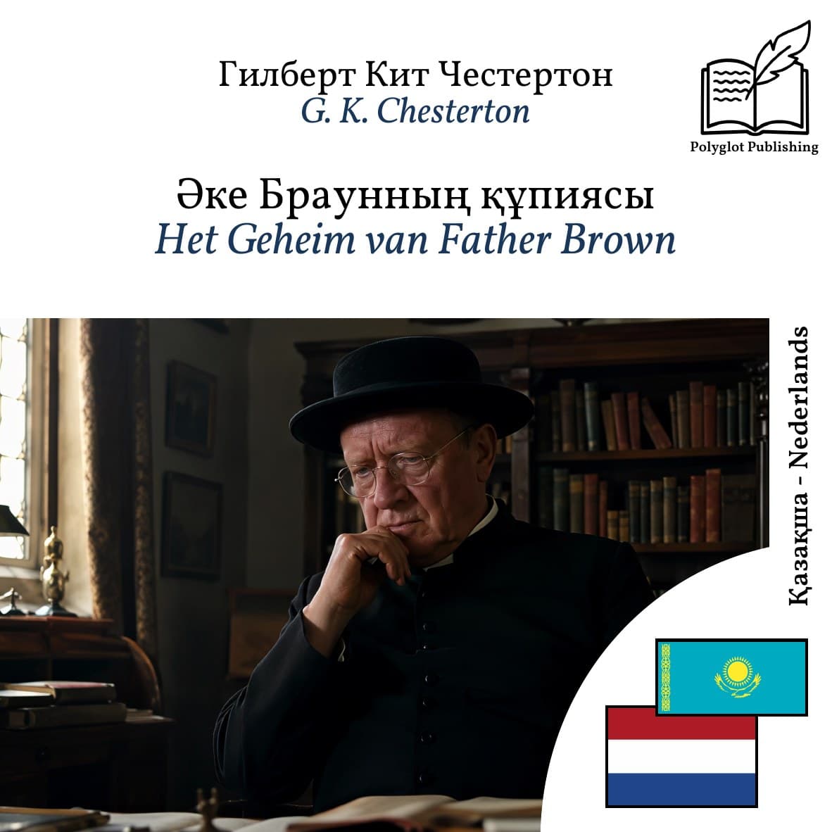 Het Geheim van Father Brown