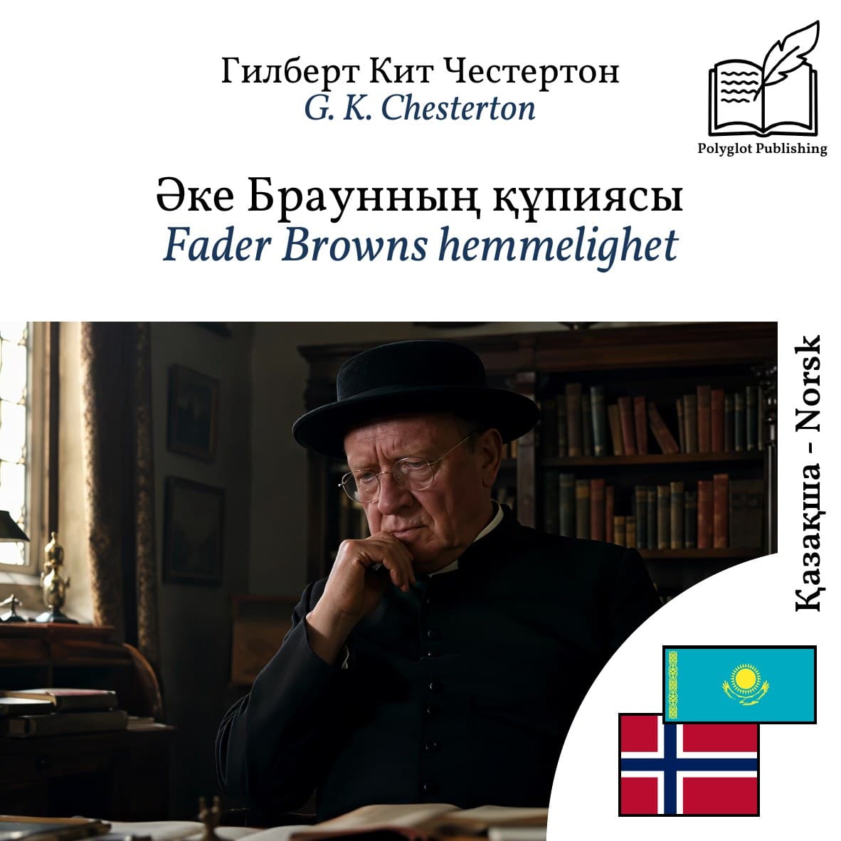 Fader Browns hemmelighet