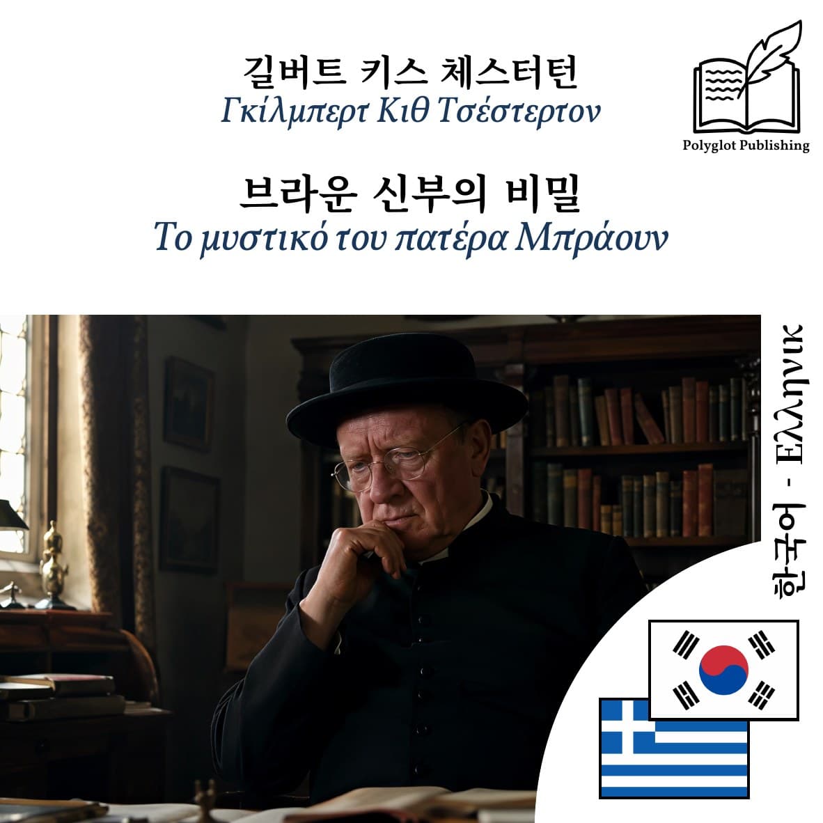 Το μυστικό του πατέρα Μπράουν