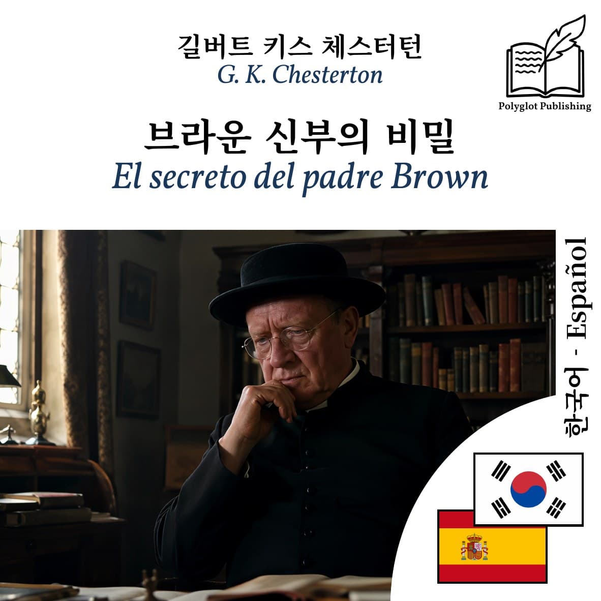 El secreto del padre Brown