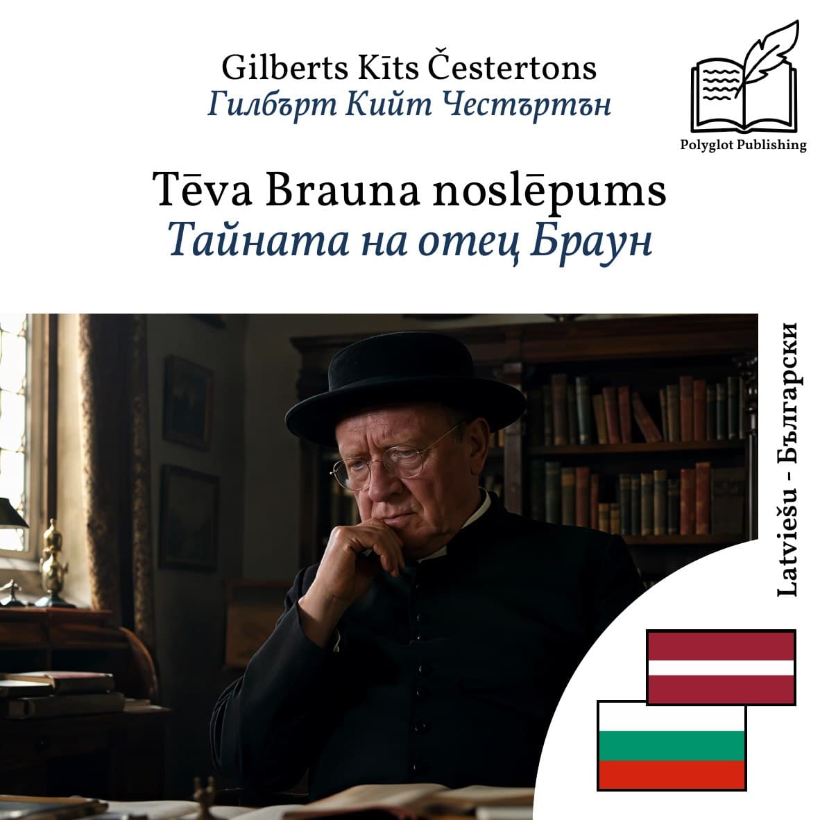 Тайната на отец Браун