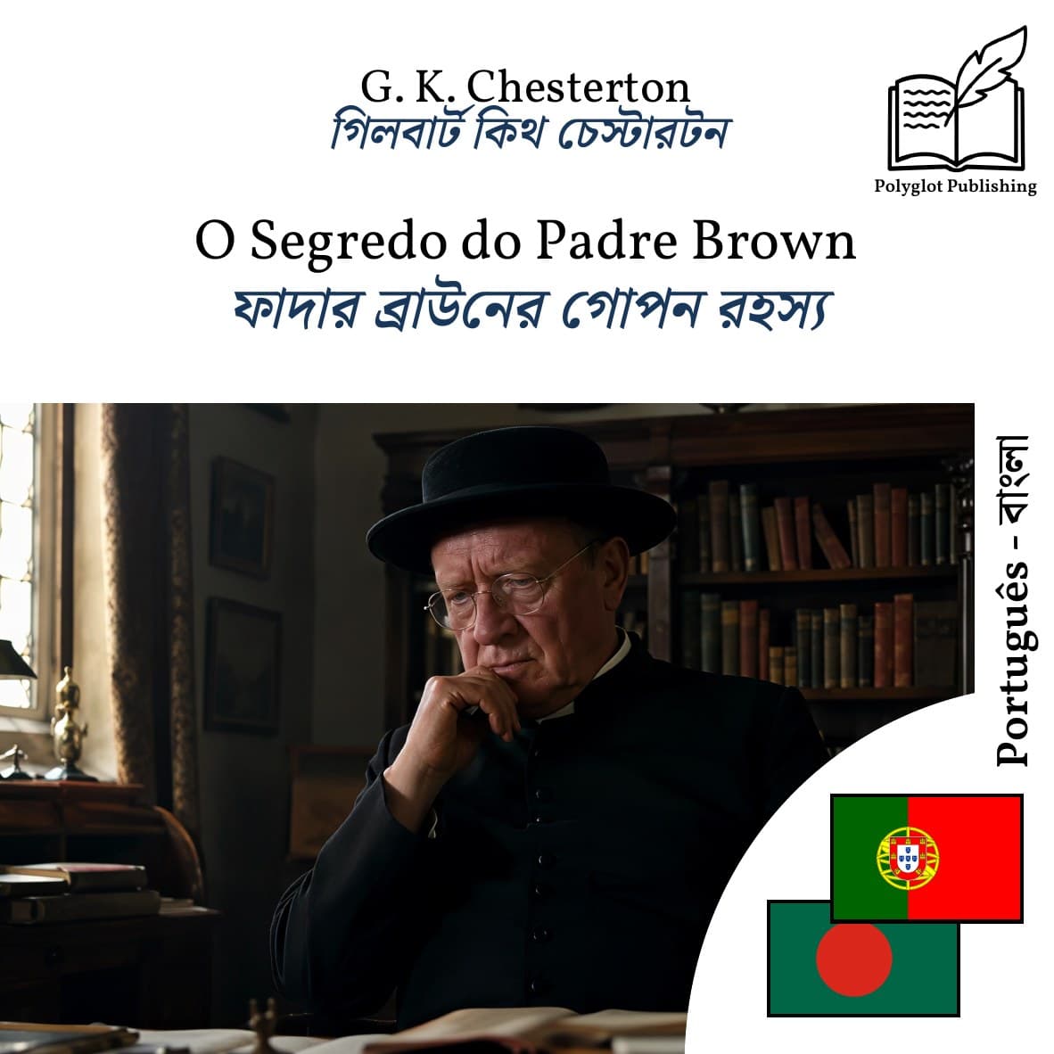 ফাদার ব্রাউনের গোপন রহস্য