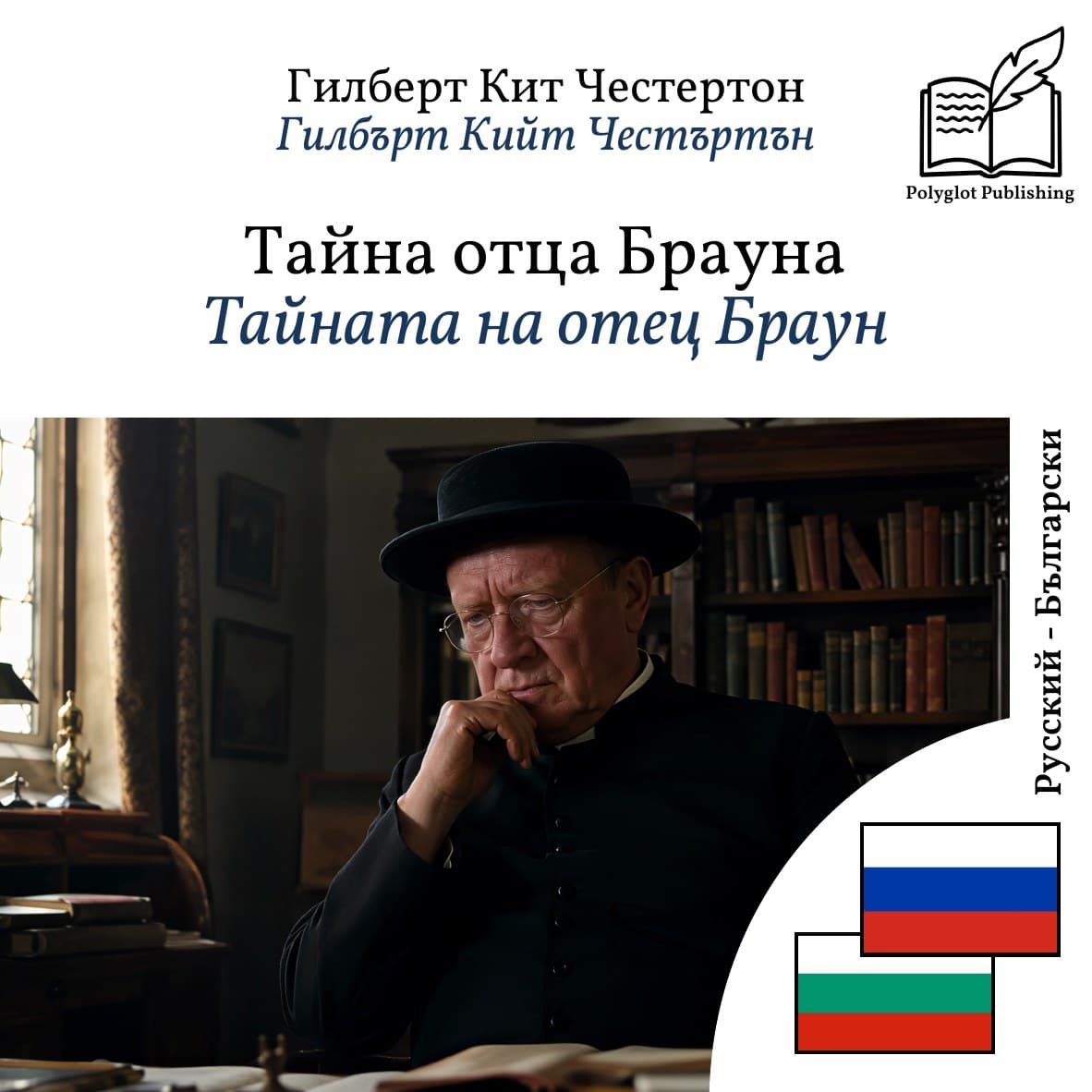 Тайната на отец Браун