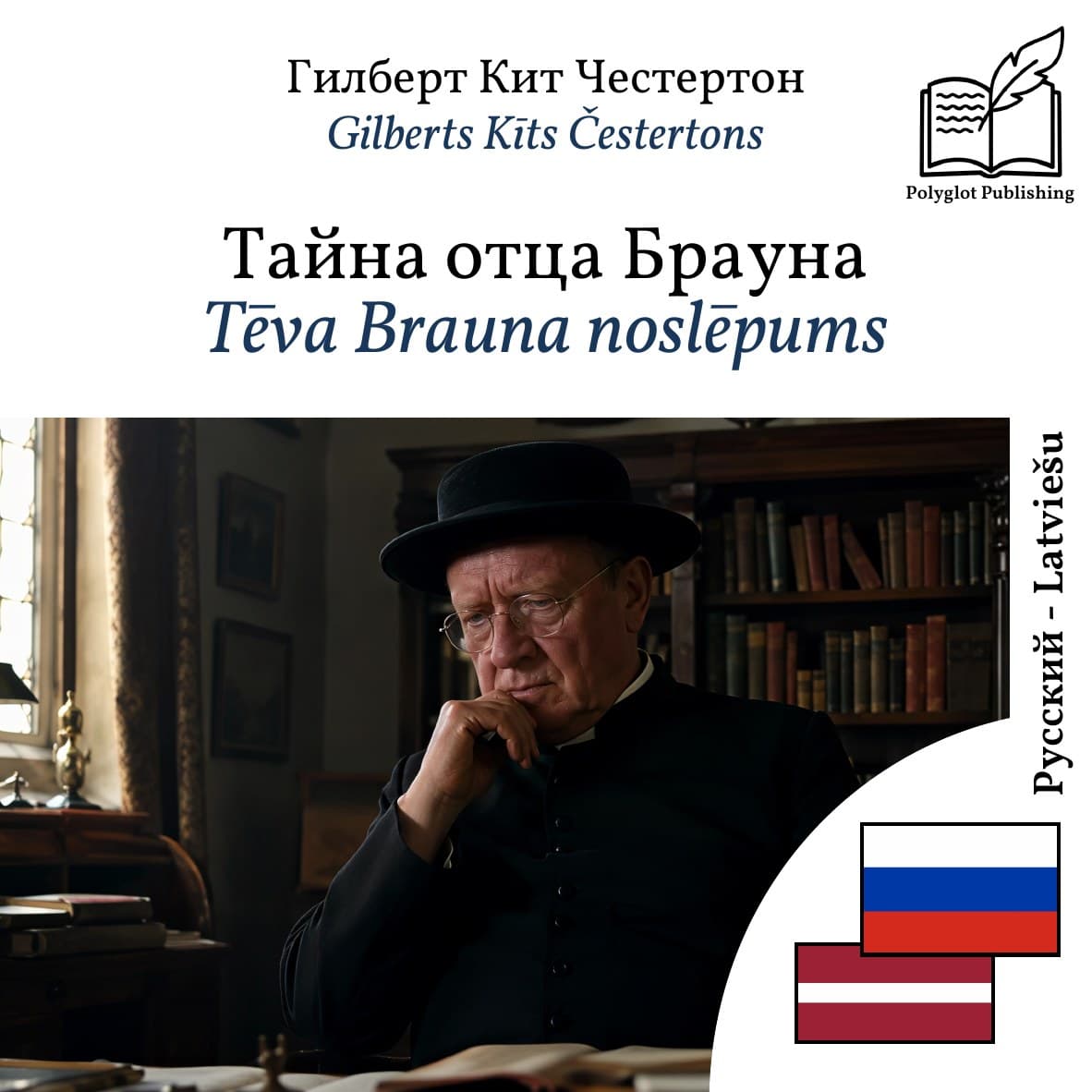 Tēva Brauna noslēpums