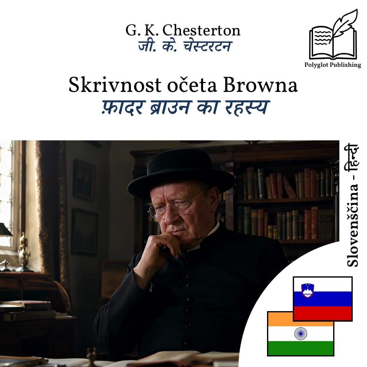 फ़ादर ब्राउन का रहस्य