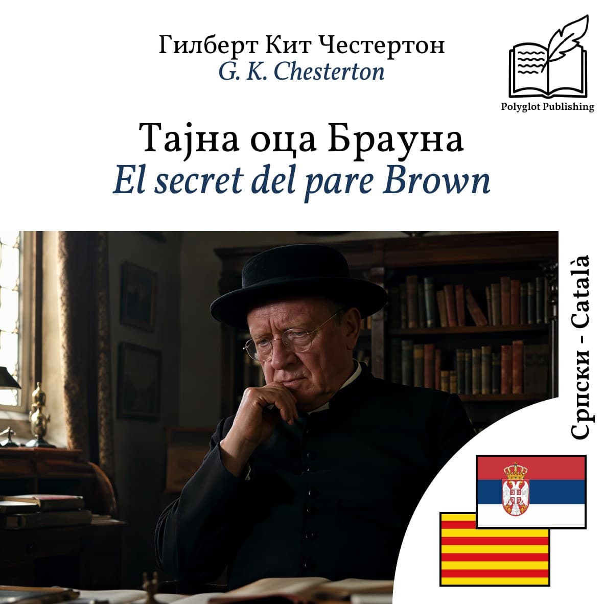 El secret del pare Brown