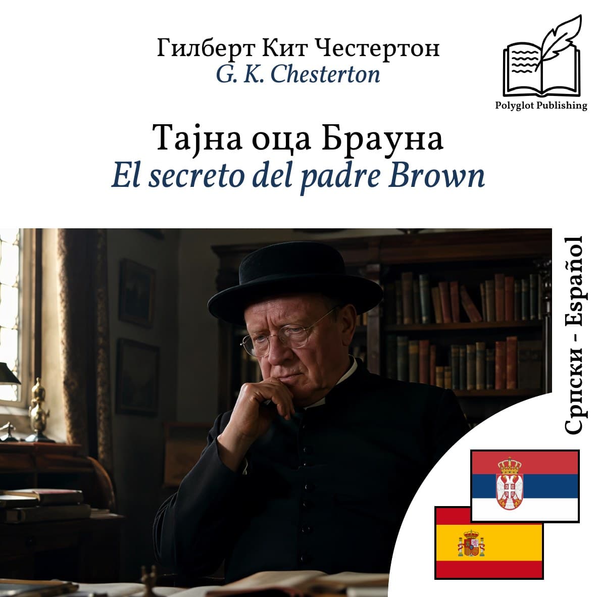 El secreto del padre Brown
