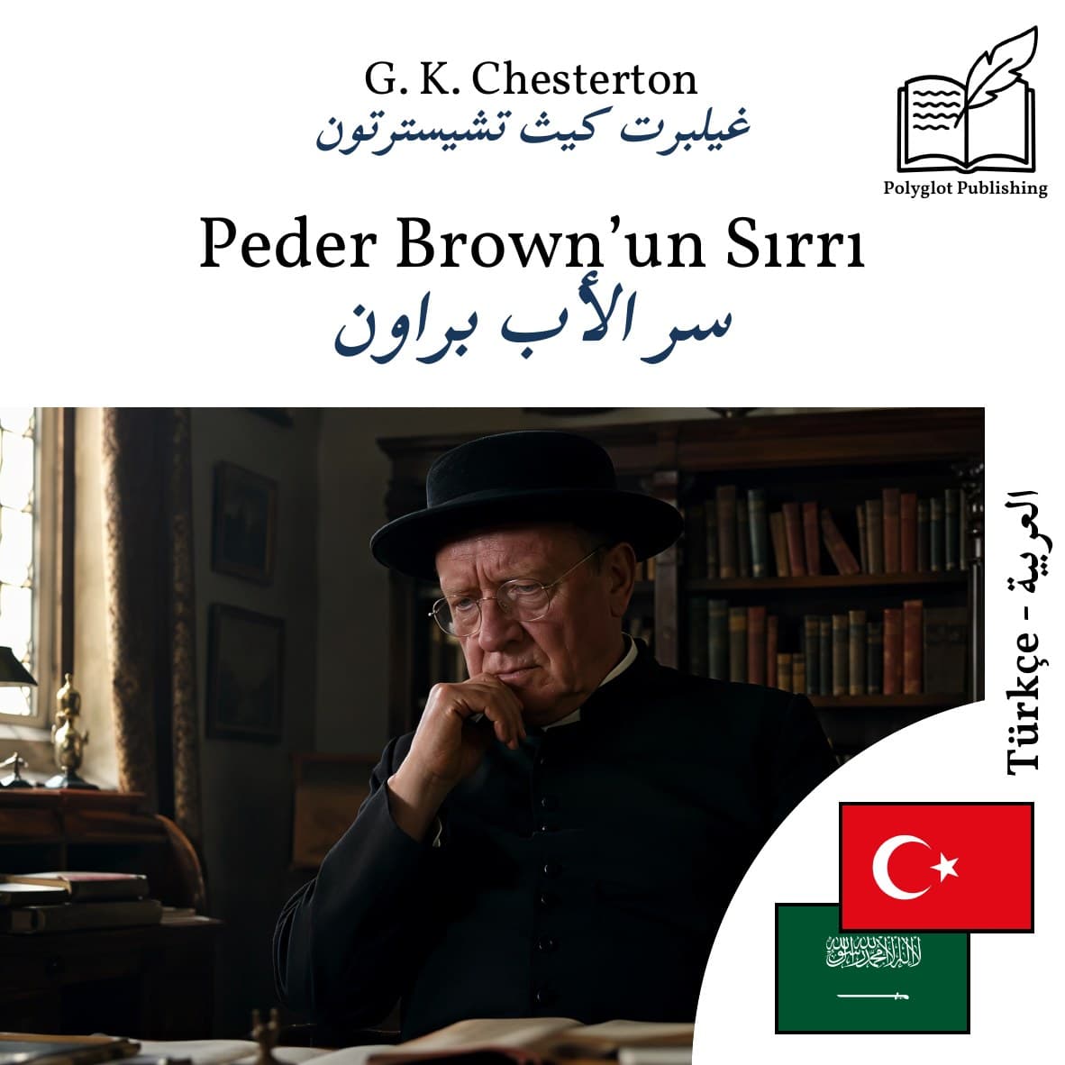 سر الأب براون