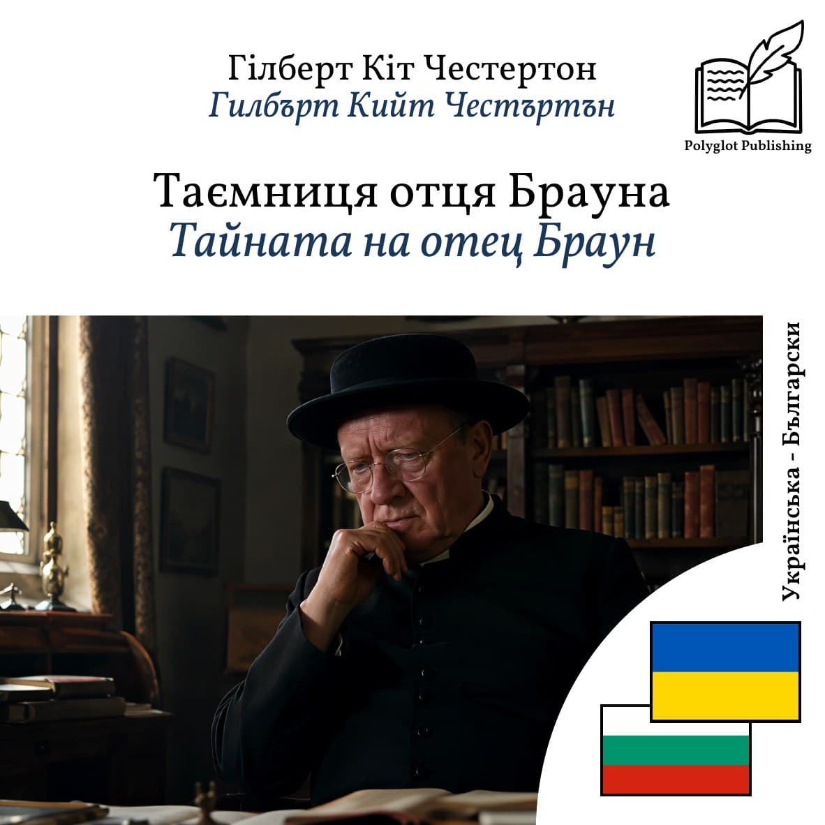 Тайната на отец Браун